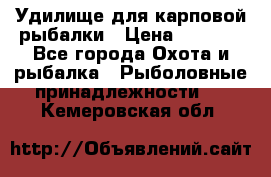 Удилище для карповой рыбалки › Цена ­ 4 500 - Все города Охота и рыбалка » Рыболовные принадлежности   . Кемеровская обл.